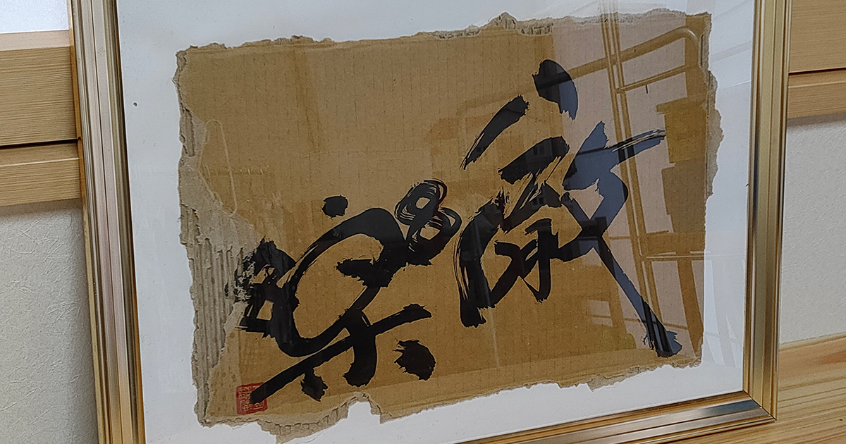 楽しむことに徹する