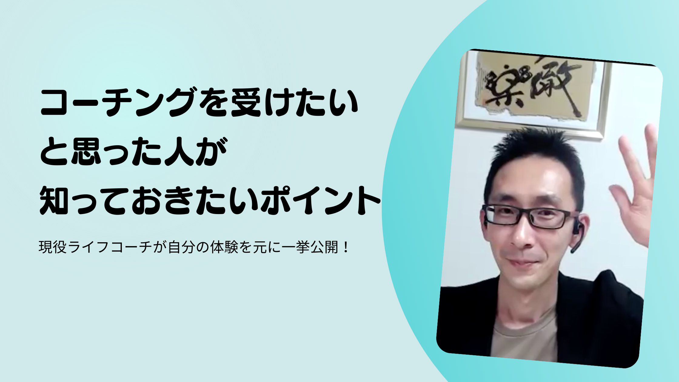 コーチの選び方3点を現役ライフコーチが徹底解説！コーチングを受けたいと思ったら要チェック