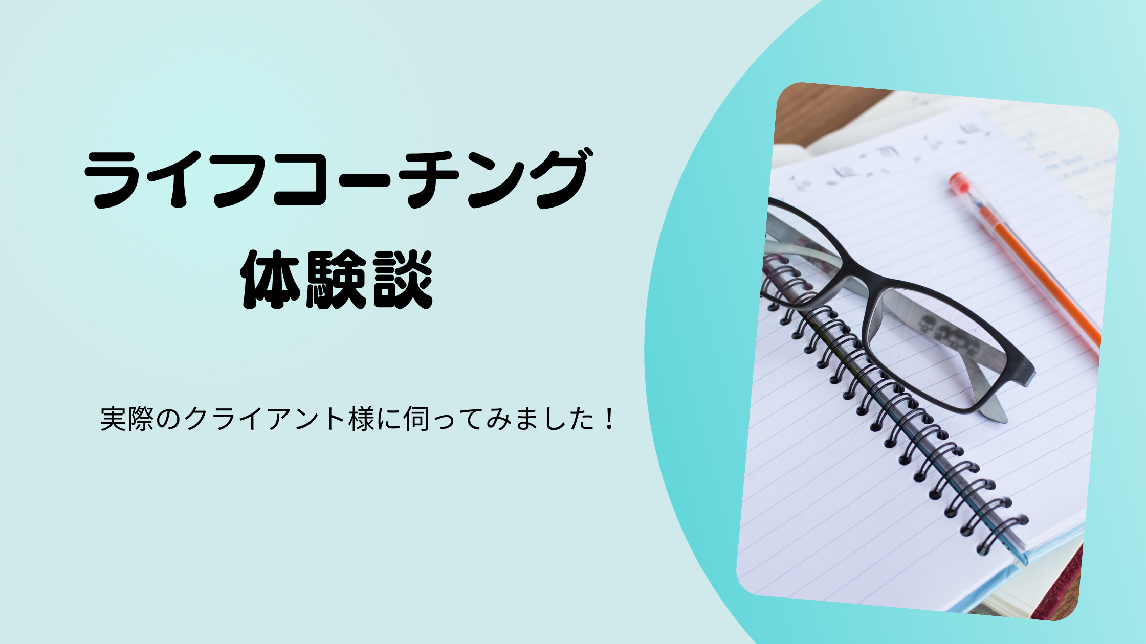 Y.O様のライフコーチング体験談 ／視座が高くなり、自分を観る見方を変えられた