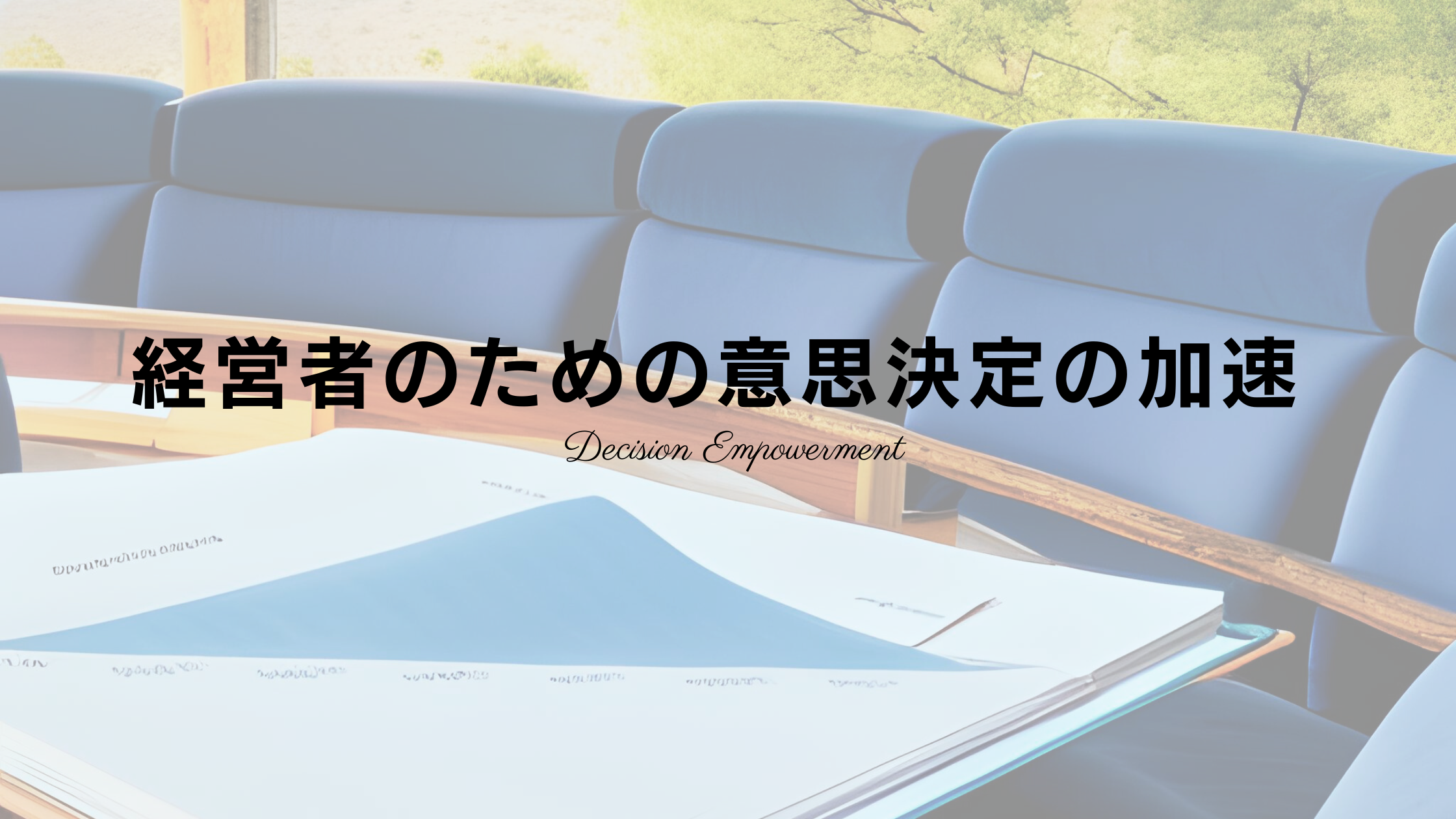 経営者のためのコーチングによる意思決定の効果的な方法
