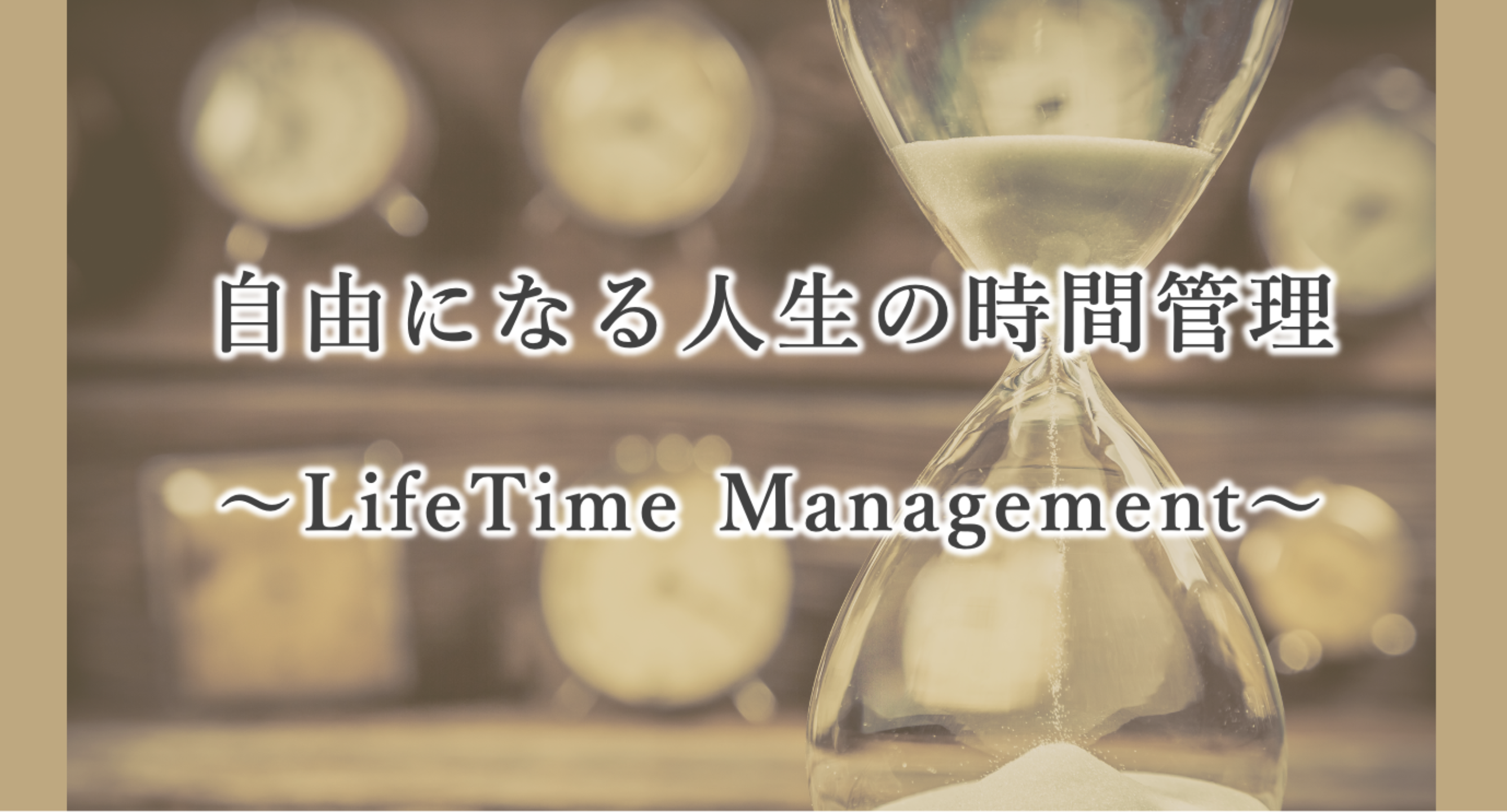人生の時間管理オンラインセミナー