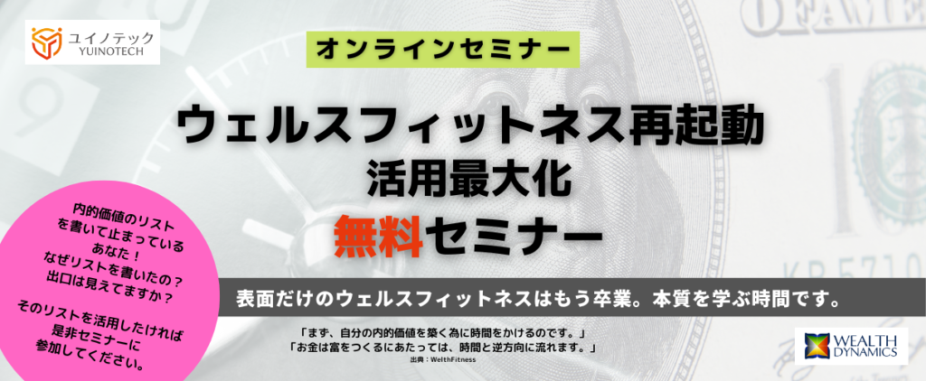【終了】ウェルスフィットネス再起動・無料セミナー（7月開催）