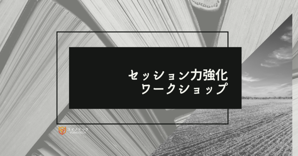 【終了】セッション力強化ワークショップ（2月開催）