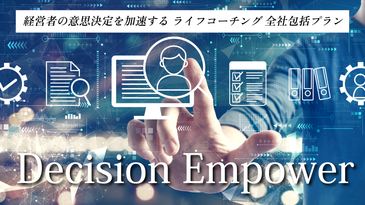 Decision Empower — 経営者の意思決定を加速するライフコーチング全社包括プラン