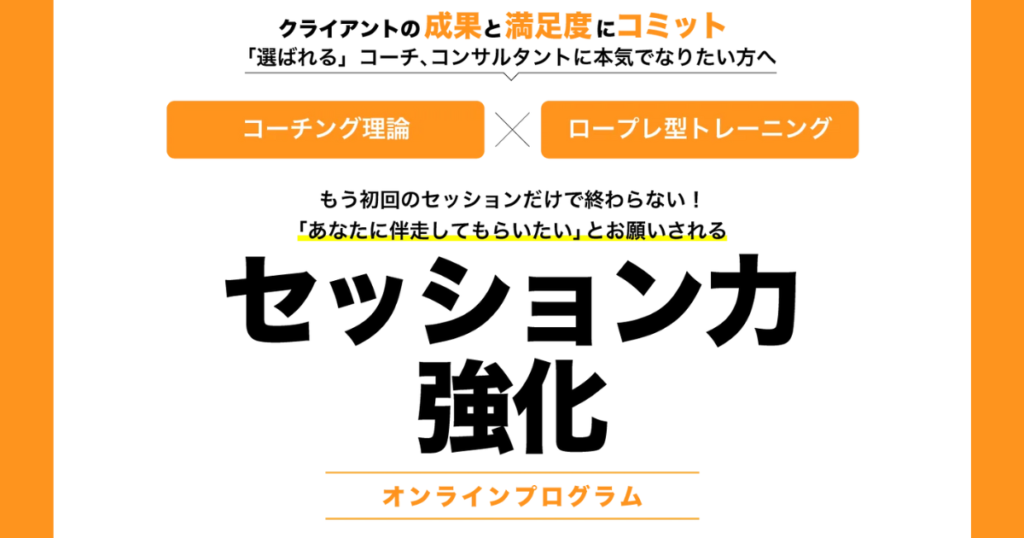 セッション力強化プログラム
