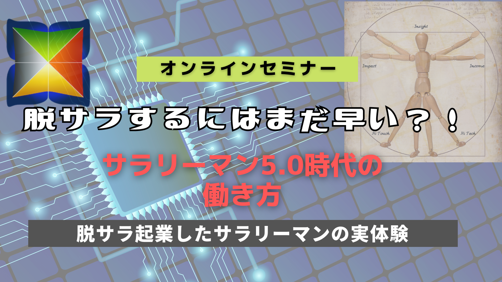 脱サラするにはまだ早い？！サラリーマン5.0時代の働き方