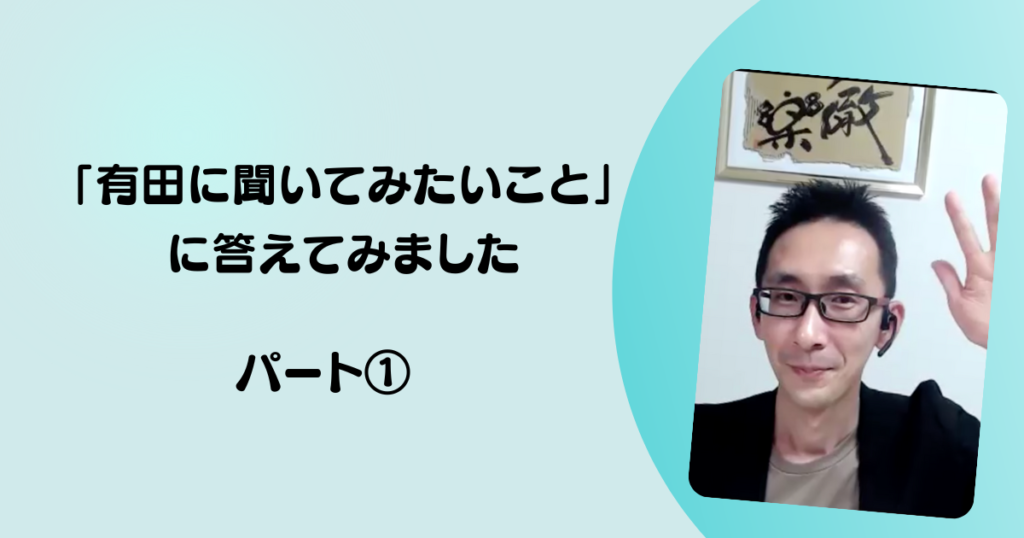 「有田に聞いてみたいこと」に答えてみました〜パート①〜〔なぜコーチングを選んだのか？〕