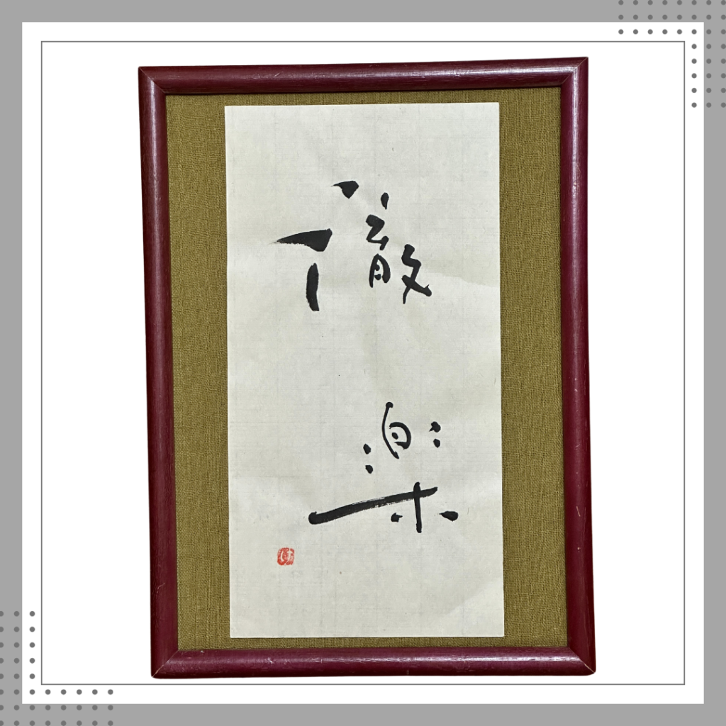 「有田に聞いてみたいこと」に答えてみました〜パート②〜〔「徹楽」の成り立ちについて〕