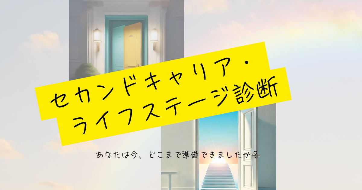 セカンドキャリア・ライフステージ診断