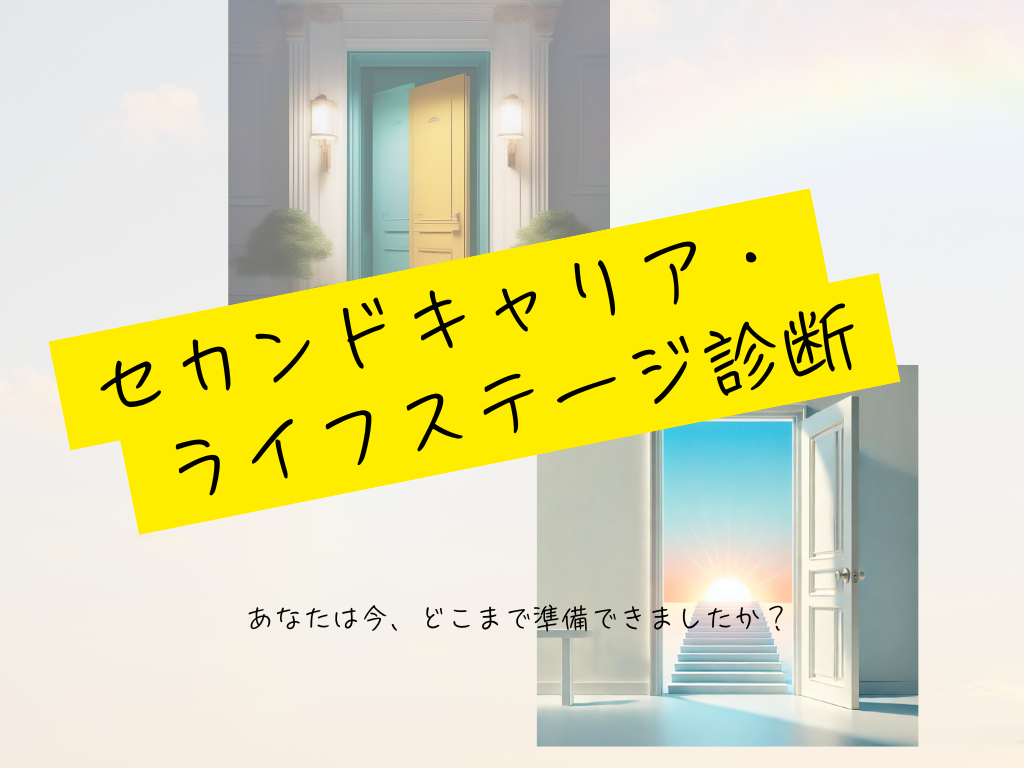 セカンドキャリア・ライフステージ診断