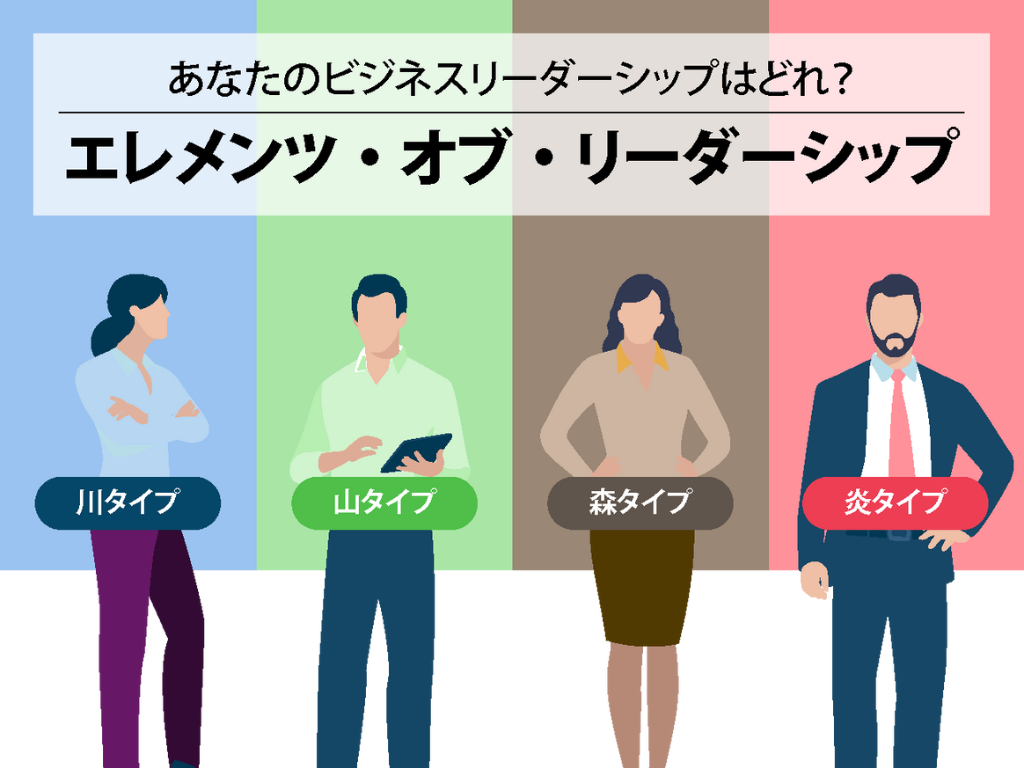 エレメンツ・オブ・リーダーシップ