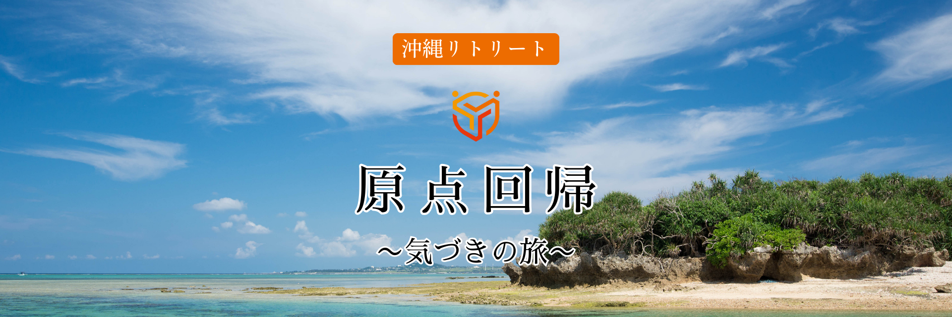 沖縄リトリート 原点回帰 〜気づきの旅〜